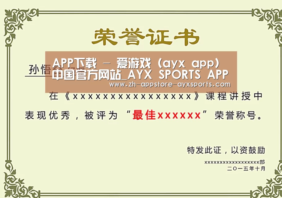 爱游戏体育荣誉证书二(图1)