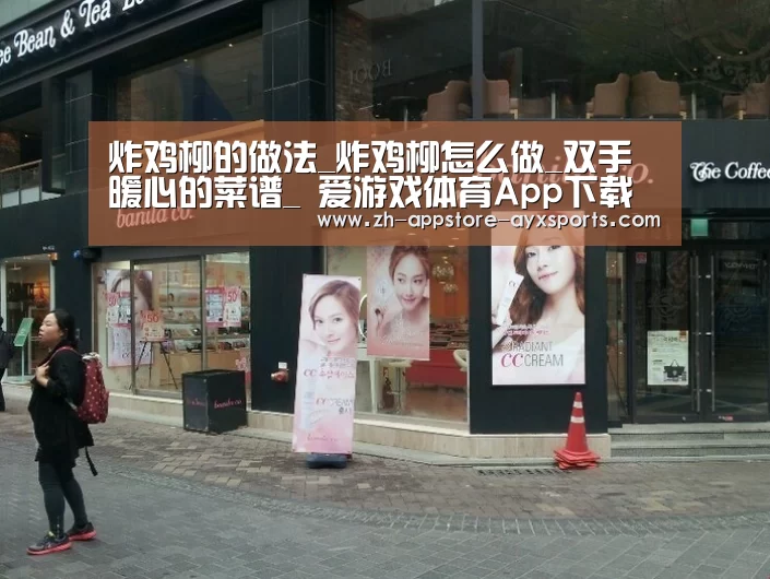 炸鸡柳的做法_炸鸡柳怎么做_双手暖心的菜谱_ 爱游戏体育App下载(图1) 爱游戏官网