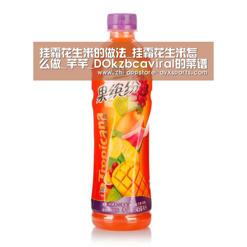 挂霜花生米的做法_挂霜花生米怎么做_芊芊_DOkzbcaviraI的菜谱- 爱游戏体育App下载(图3) 爱游戏官网
