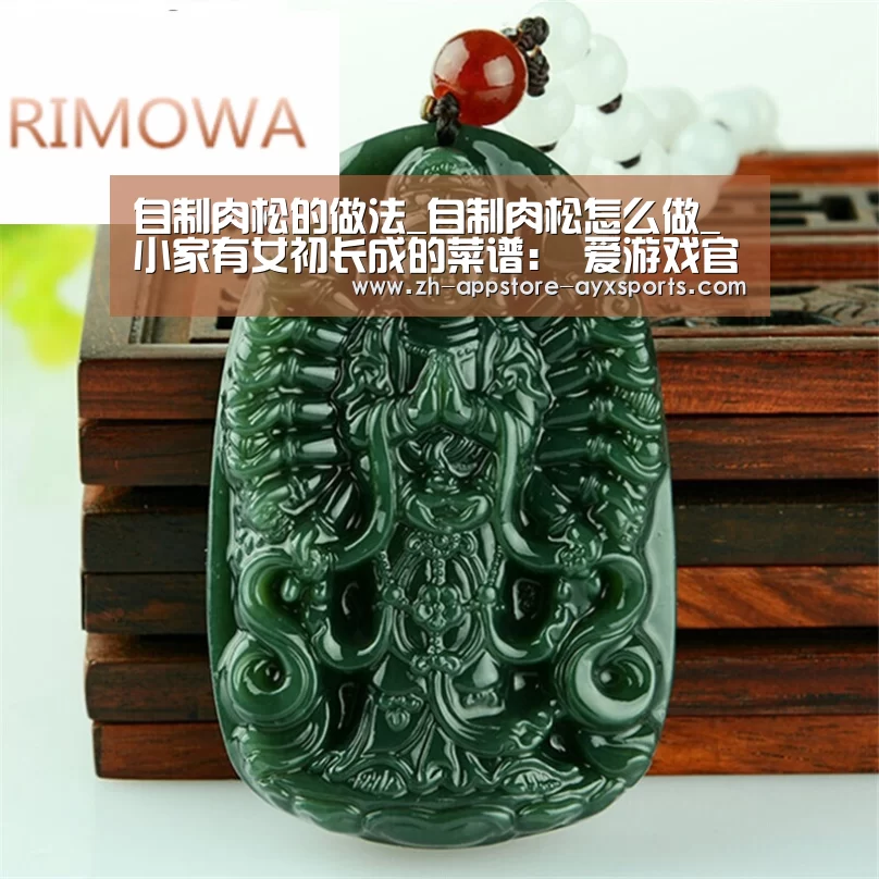 自制肉松的做法_自制肉松怎么做_小家有女初长成的菜谱: 爱游戏官网(图1) 爱游戏体育
