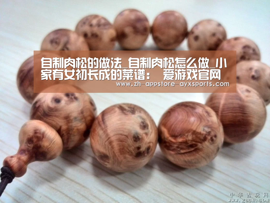 自制肉松的做法_自制肉松怎么做_小家有女初长成的菜谱: 爱游戏官网(图3) 爱游戏体育