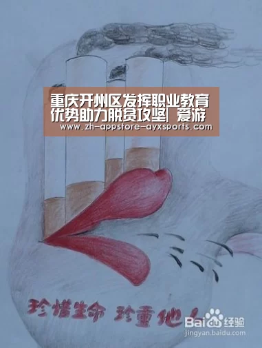 重庆开州区发挥职业教育优势助力脱贫攻坚| 爱游戏官网(图2) 爱游戏体育App下载