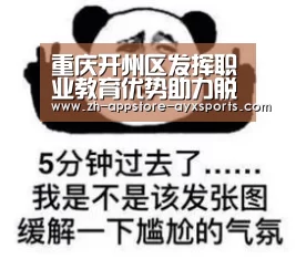 重庆开州区发挥职业教育优势助力脱贫攻坚| 爱游戏官网(图4) 爱游戏体育