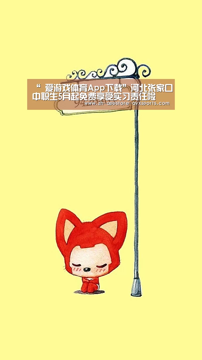“ 爱游戏体育App下载”河北张家口中职生5月起免费享受实习责任险(图4) 爱游戏官网