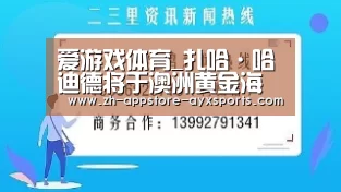 爱游戏体育_扎哈·哈迪德将于澳洲黄金海岸设计双子住宅楼(图1) 爱游戏体育