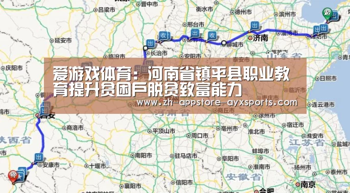 爱游戏体育:河南省镇平县职业教育提升贫困户脱贫致富能力(图1) 爱游戏体育App下载