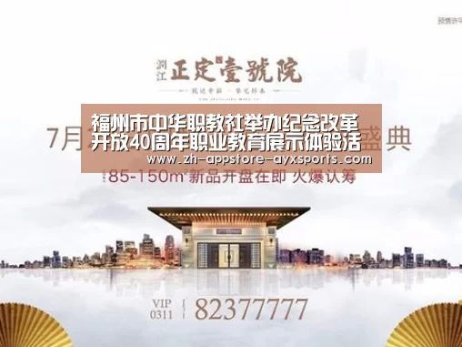 福州市中华职教社举办纪念改革开放40周年职业教育展示体验活动【 爱游戏体育App下载】(图2) 爱游戏体育App下载