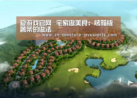 爱游戏官网-宅家做美食:烤箱版薯条的做法(图1) 爱游戏官网
