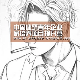 中国建筑青年企业家培养项目提升营在京开班“ 爱游戏体育App下载”(图2) 爱游戏官网