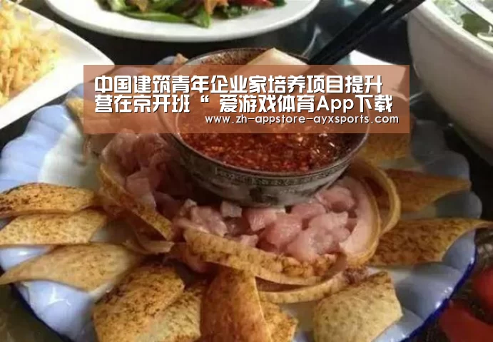 中国建筑青年企业家培养项目提升营在京开班“ 爱游戏体育App下载”(图1) 爱游戏体育App下载