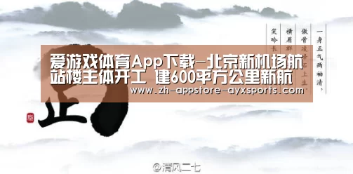 爱游戏体育App下载-北京新机场航站楼主体开工 建600平方公里新航城(图1) 爱游戏体育App下载