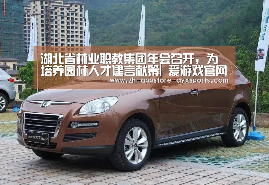 湖北省林业职教集团年会召开,为培养园林人才建言献策| 爱游戏官网(图2) 爱游戏官网