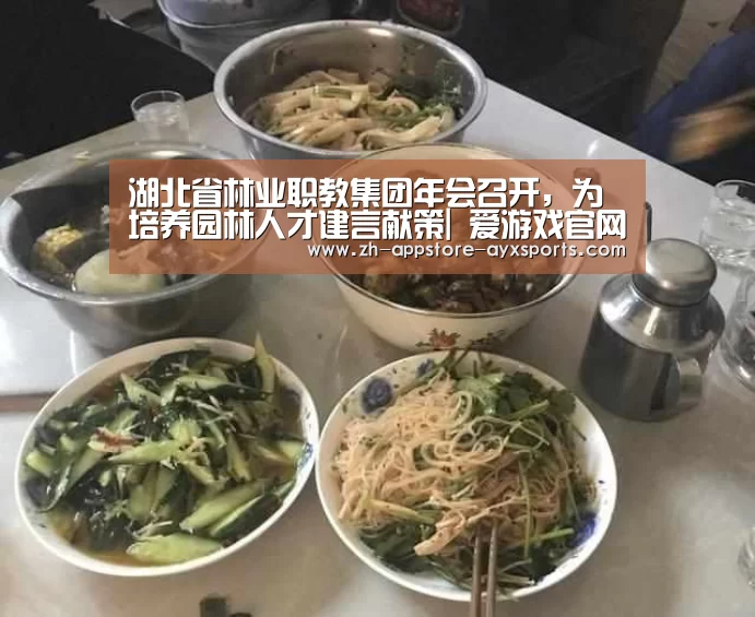 湖北省林业职教集团年会召开,为培养园林人才建言献策| 爱游戏官网(图4) 爱游戏体育