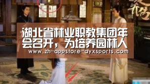 湖北省林业职教集团年会召开,为培养园林人才建言献策| 爱游戏官网(图3) 爱游戏体育