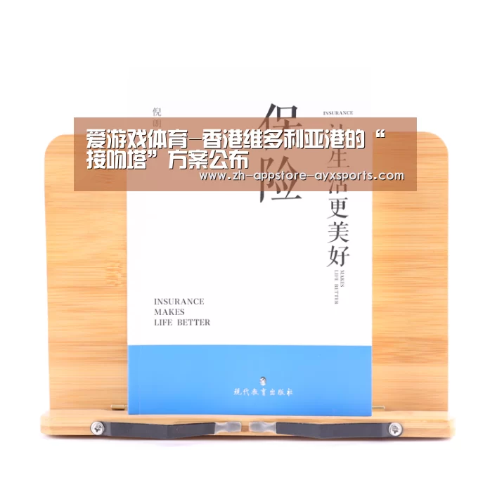 爱游戏体育-香港维多利亚港的“接吻塔”方案公布(图3) 爱游戏体育App下载