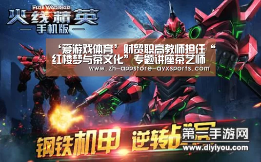 ‘爱游戏体育’财贸职高教师担任“红楼梦与茶文化”专题讲座茶艺师(图1) 爱游戏体育App下载