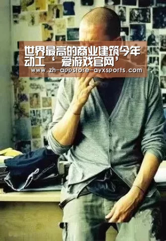 世界最高的商业建筑今年动工‘ 爱游戏官网’(图1) 爱游戏体育